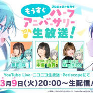 セガとColorful Palette、「プロジェクトセカイ もうすぐハーフアニバーサリー生放送」を9日20時より配信 藤田咲、中島由貴、Machicoが出演