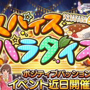 バンナム、『デレステ』でイベント「スパイスパラダイス」開催を予告 「ポジティブパッション」の新曲登場 1月21日15時より開始予定