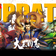 WeGames Japan、『大三国志』で大型アップデートを実施! 「典籍」戦法や国策コマンドの追加など