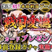 DMM、R18向け実写カードバトル『戦国愛撫 CHIGIRI』スマホ版の事前登録を開始