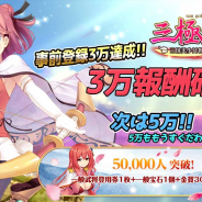 UtoPlanet、『三極姫SP~三国志、美少女物語~』の事前登録者数が3万を突破! Twitterで「三極姫キャラ総選挙」実施中