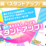 coly、『スタンドマイヒーローズ』にて各キャラクターカードが進化する新機能「スタンドアップ」を3月2日に追加