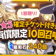 『きららファンタジア』で「★5確定チケット付き!有償限定10回召喚」が11月6日16時より開催! 一人一回のみ有償星彩石限定で召喚が可能