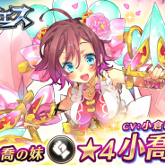 エイチーム、『三国BASSA!!』で★4新武将「小喬(CV:小倉唯)」が登場する将星フェスを開催! 「猛将戦~光の武勇~」にてランキング機能実装