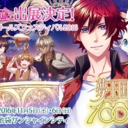ジークレスト、『夢王国と眠れる100人の王子様』が11月5日、6日開催の「アニメイトガールズフェスティバル2016」に出展決定!