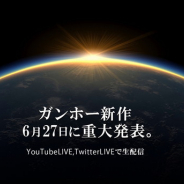 ガンホー、新作発表会を6月27日12時より開催! YouTube LiveとTwitter Liveで生配信