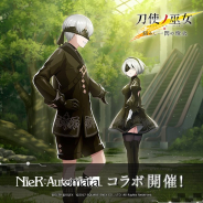 スクエニ、『刀使ノ巫女 刻みし一閃の燈火』でアクションRPG『NieR:Automata』とのコラボイベントを開始! 「限定ピックアップ召集」も開催