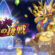 任天堂とCygames、『ドラガリアロスト』でイベントクエストに新たなチャレンジクエスト「宝竜の挑戦」を追加!