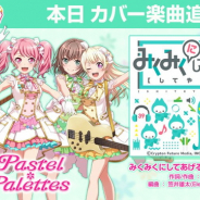 ブシロードとCraft Egg、『バンドリ! ガールズバンドパーティ!』にPastel*Palettesのカバー楽曲「みくみくにしてあげる♪【してやんよ】」を追加