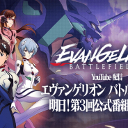 『エヴァンゲリオン バトルフィールズ』第3回公式生番組が明日19時より開始 新登場のエヴァンゲリオンやオリジナルキャラなど新情報も