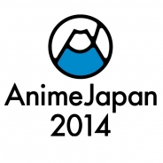 【AnimeJapan 2014】ブース&イベントレポートまとめ