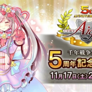DMM GAMES、『千年戦争アイギス』シリーズの5周年記念公式生放送を11月17日21時より配信! 「5周年記念イラストコンテスト」も開催