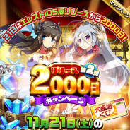StudioZ、『エレメンタルストーリー』で「エレストリリース2000日キャンペーン!第2弾」を開催 11月21日には超豪華ログインボーナスの配布も