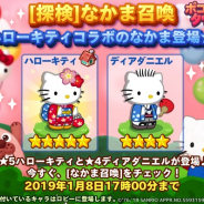LINE、『LINE ポコパンタウン』でなかま召喚に「ハローキティ」が登場 キャラクター確定引換券の限定パッケージも!!