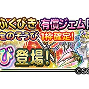 スクエニ、『星のドラゴンクエスト』でプレミアム宝箱ふくびき、宝箱ふくびきに「花嫁そうび」が登場!