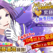 DMM GAMES、『スターリィパレット』で「紫藤董哉(CV.木村昴)」の誕生日を記念した期間限定の「誕生日特別ガチャ」が登場!