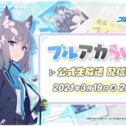 Yostar、『ブルーアーカイブ』公式生放送「ブルアカらいぶ!」を19日20時から実施決定!