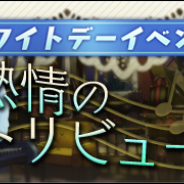バンナムオンライン、『グラフィティスマッシュ』にてホワイトデー限定イベント「熱情のトリビュート」を開催 男性ハンターの「ピックアップガシャ」も
