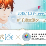 ボルテージ、VRコンテンツ『挙式VR』を「新千歳空港国際アニメ映画祭」に出展…恋愛ドラマアプリの人気キャラとの結婚式が体験できる!