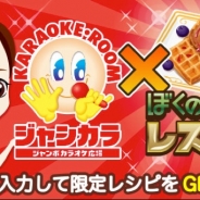 enishの「ぼくのレストランⅡ」と「ぼくのレストラン3」がジャンボカラオケ広場「ジャンカラ」とO2O連携