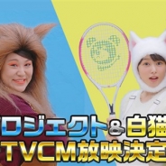 コロプラ、『白猫プロジェクト』と『白猫テニス』の新作TVCMを9月1日より放映開始 白猫に扮する桜井日奈子と化猫に扮するバービーさんが対決!?