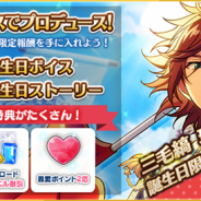Happy Elements、『あんさんぶるスターズ!』で「三毛縞斑」の誕生日を記念したキャンペーンを開催! 誕生日限定プロデュースコースなど