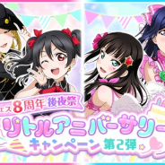 ブシロードとKLab、『ラブライブ!スクフェス』で8周年後夜祭リトルアニバーサリーキャンペーン第2弾を開催決定