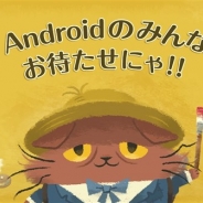 ココネ、パズルアドベンチャーゲーム『猫のニャッホ』のAndroid版を配信開始 猫缶2,222個プレゼントキャンペーンを実施中!