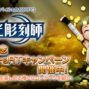 Kakao Games、『月光彫刻師』でGW記念したツイッターフォロー&RTキャンペーン開催!