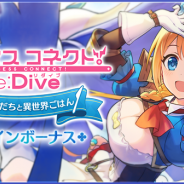任天堂とCygames、『ドラガリアロスト』で「プリンセスコネクト!Re:Dive新しい友だちと異世界ごはん ログインボーナス」を開催中