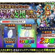 スクエニ、『FFBE』で「4周年記念 タイプ妨害&支援召喚フェス」開催中! STEP4でピックアップ対象★5ユニットいずれか2体が必ず出現