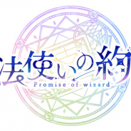 coly、舞台『魔法使いの約束』(まほステ)第1章のキャストを解禁
