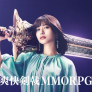 ファイブクロス、幻想世界×爽快剣戟MMORPG『ソード&ブレイド』を配信開始 宣伝大使の長濱ねるさんが出演するTVCMを5月14日より放映