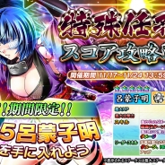 ディ・テクノ、『一騎当千~Straight Striker~』で限定☆5キャラ「呂蒙子明」がもらえるイベント「特殊任務 ~スコア攻略戦~」を開催
