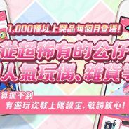 コムシード、オンラインクレーンゲーム『TOKYO CLAW MACHINE』繁体字版『東京夾娃娃』を台湾のGoogle Playでプレオープン