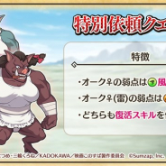 サムザップ、『このファン』で明日10月7日より期間限定の「特別依頼クエスト」を開催 今回は復活スキル持ちの「オーク♀」が登場!
