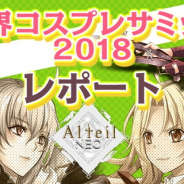 コアエッジ、『アルテイルNEO』で「世界コスプレサミット2018」のオフィシャルレポートを公開 ゲーム内画面も初披露