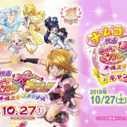 バンダイナムコアミューズメント、「映画HUGっと!プリキュア♡ふたりはプリキュア オールスターズメモリーズ」キャンペーンを10月27日より開催!