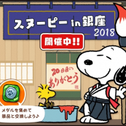 カプコン、『スヌーピードロップス』で「スヌーピー in 銀座2018」とのコラボイベントを開催!
