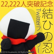 ビジュアルワークス、『結ひの忍』公式Twitterアカウントのフォロワー数が22222人を突破 記念に「むすび君」のTwitter用アイコンをプレゼント