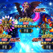 スクエニ、『FFBE』で幻獣と戦士が融合した新ユニット「闇竜姫・魔人フィーナ」「鳳凰ジェイク」「癒神リド」登場! 5000ラピスプレゼント&毎日1回無料召喚も