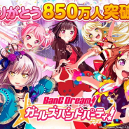 ブシロードとCraft Egg、『ガルパ』ユーザー数が850万人突破! 「850万人突破記念1人★4 確定ガチャ」を明日15時より開催!