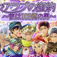サン電子、『【イケメン警察】~禁断の血液型~ブラプリ!』でイベント「アラブの蜜約~彼は100億の男~」の配信を開始