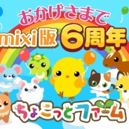ドリコム、『ちょこっとファーム』で12月15日のmixi版6周年を記念するキャンペーンを実施