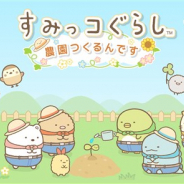 イマジニア、「すみっコぐらし」初のスマホ向け農園ゲーム『すみっコぐらし 農園つくるんです』の中国本土を除く全世界での事前登録を開始!