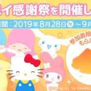 ココネ、『ハロースイートデイズ』のイベント「ハロスイ感謝祭」ポムポムプリンカフェ原宿店で開催!
