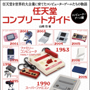 主婦の友インフォス、「任天堂コンプリートガイド -コンピューターゲーム編-」を全国書店にて発売! 任天堂を世界的大企業に育てたコンピューターゲームたちの物語