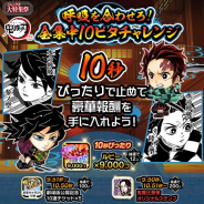 LINE、『ジャンプチ』で鬼滅の刃編のミニゲーム「呼吸を合わせろ!全集中10ピタチャレンジ」を実施! 9000ルビーや鬼舞辻無惨スタンプが当たる!