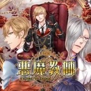 エレメンツリー、BLゲーム『悪魔教師 -it's time for Torture-』の事前登録を自社PF「あなカレ」で開始