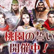 HOUND13、『ハンドレッドソウル』で三国志モチーフの新イベント「桃園の誓い」を開催!